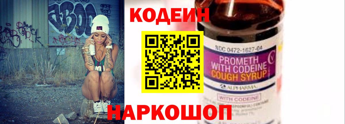 Амурск  Кодеин напиток Lean (лин)  Codein Purple Drank  Вход с VPN 